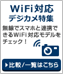 WiFi対応デジカメ特集